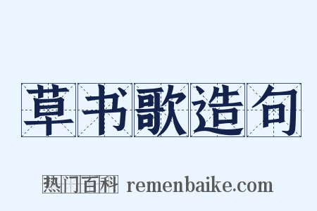 草书歌造句是什么意思的图片